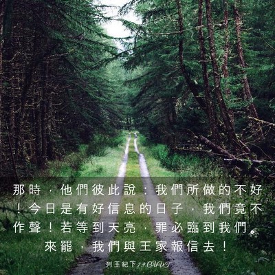 Picture 03 - 列 王 紀 下 7:9 CUVT - 那 時 ， 他 們 彼 此 說 ： 我 們 所 - Bible Verse Picture
