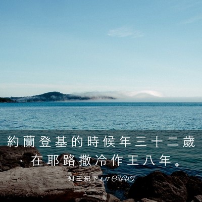 Picture 03 - 列 王 紀 下 8:17 CUVT - 約 蘭 登 基 的 時 候 年 三 十 二 歲 - Bible Verse Picture
