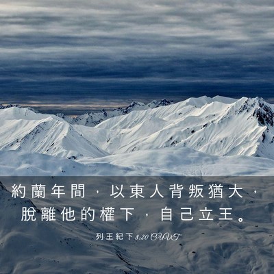 Picture 03 - 列 王 紀 下 8:20 CUVT - 約 蘭 年 間 ， 以 東 人 背 叛 猶 大 - Bible Verse Picture