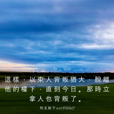 Picture 03 - 列 王 紀 下 8:22 CUVT - 這 樣 ， 以 東 人 背 叛 猶 大 ， 脫 - Bible Verse Picture