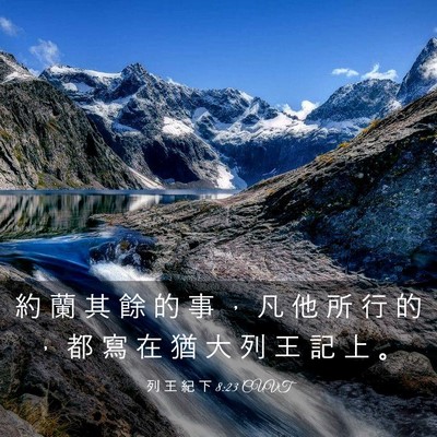 Picture 03 - 列 王 紀 下 8:23 CUVT - 約 蘭 其 餘 的 事 ， 凡 他 所 行 的 - Bible Verse Picture