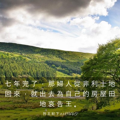 Picture 03 - 列 王 紀 下 8:3 CUVT - 七 年 完 了 ， 那 婦 人 從 非 利 士 - Bible Verse Picture