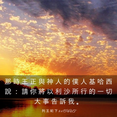 Picture 03 - 列 王 紀 下 8:4 CUVT - 那 時 王 正 與 神 人 的 僕 人 基 哈 - Bible Verse Picture