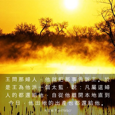Picture 03 - 列 王 紀 下 8:6 CUVT - 王 問 那 婦 人 ， 他 就 把 那 事 告 - Bible Verse Picture