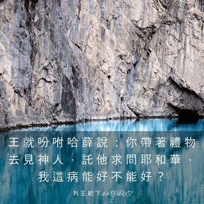Picture 03 - 列 王 紀 下 8:8 CUVT - 王 就 吩 咐 哈 薛 說 ： 你 帶 著 禮 - Bible Verse Picture