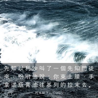 Picture 03 - 列 王 紀 下 9:1 CUVT - 先 知 以 利 沙 叫 了 一 個 先 知 門 - Bible Verse Picture