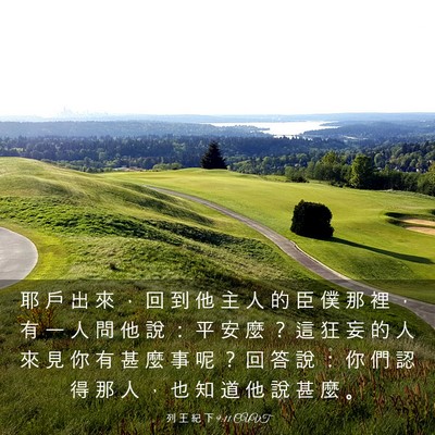 Picture 03 - 列 王 紀 下 9:11 CUVT - 耶 戶 出 來 ， 回 到 他 主 人 的 臣 - Bible Verse Picture