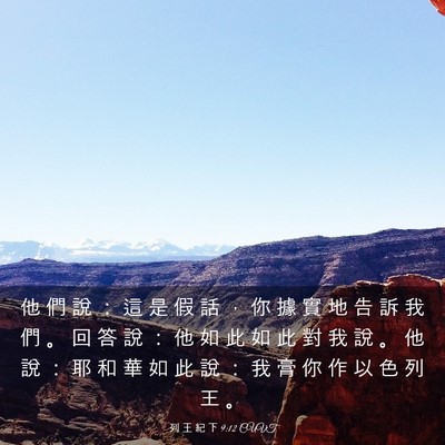 Picture 03 - 列 王 紀 下 9:12 CUVT - 他 們 說 ： 這 是 假 話 ， 你 據 實 - Bible Verse Picture
