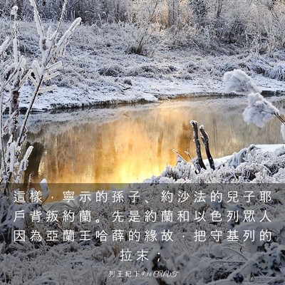 Picture 03 - 列 王 紀 下 9:14 CUVT - 這 樣 ， 寧 示 的 孫 子 、 約 沙 法 - Bible Verse Picture