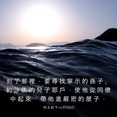 Picture 03 - 列 王 紀 下 9:2 CUVT - 到 了 那 裡 ， 要 尋 找 寧 示 的 孫 - Bible Verse Picture