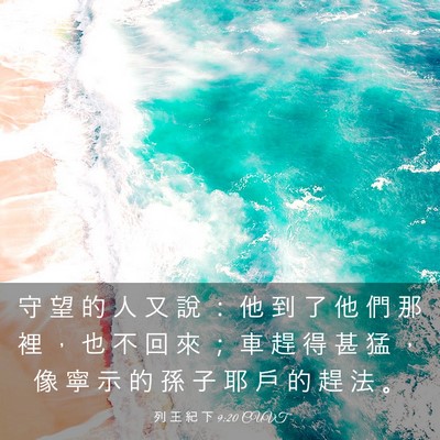 Picture 03 - 列 王 紀 下 9:20 CUVT - 守 望 的 人 又 說 ： 他 到 了 他 們 - Bible Verse Picture
