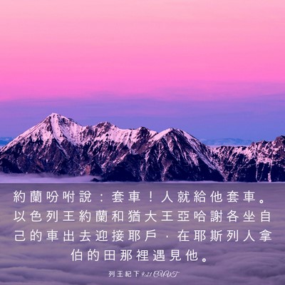 Picture 03 - 列 王 紀 下 9:21 CUVT - 約 蘭 吩 咐 說 ： 套 車 ！ 人 就 給 - Bible Verse Picture