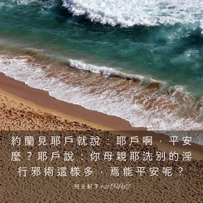 Picture 03 - 列 王 紀 下 9:22 CUVT - 約 蘭 見 耶 戶 就 說 ： 耶 戶 啊 ， - Bible Verse Picture