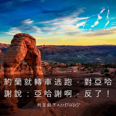 Picture 03 - 列 王 紀 下 9:23 CUVT - 約 蘭 就 轉 車 逃 跑 ， 對 亞 哈 謝 - Bible Verse Picture