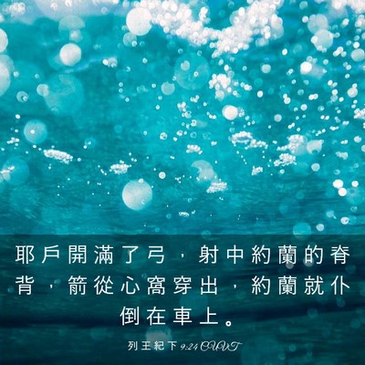 Picture 03 - 列 王 紀 下 9:24 CUVT - 耶 戶 開 滿 了 弓 ， 射 中 約 蘭 的 - Bible Verse Picture