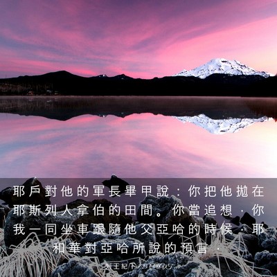 Picture 03 - 列 王 紀 下 9:25 CUVT - 耶 戶 對 他 的 軍 長 畢 甲 說 ： 你 - Bible Verse Picture