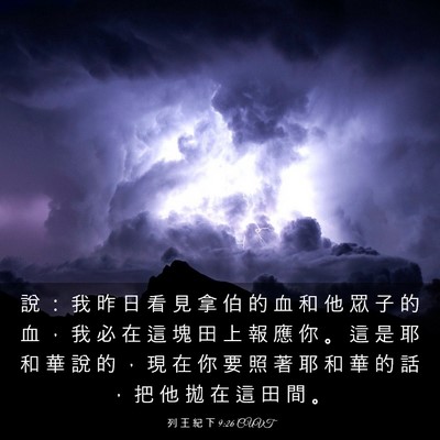Picture 03 - 列 王 紀 下 9:26 CUVT - 說 ： 我 昨 日 看 見 拿 伯 的 血 和 - Bible Verse Picture
