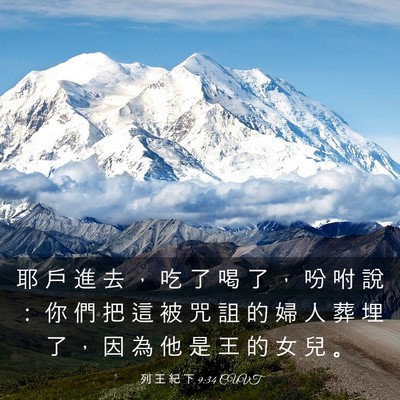 Picture 03 - 列 王 紀 下 9:34 CUVT - 耶 戶 進 去 ， 吃 了 喝 了 ， 吩 咐 - Bible Verse Picture