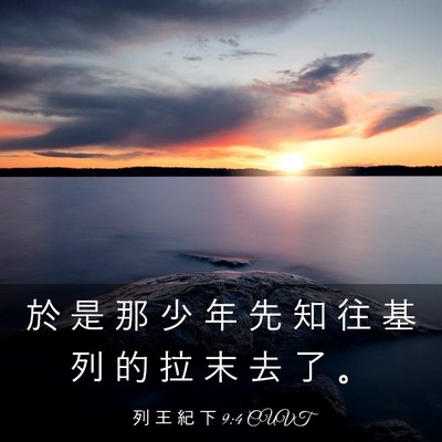 Picture 03 - 列 王 紀 下 9:4 CUVT - 於 是 那 少 年 先 知 往 基 列 的 拉 - Bible Verse Picture