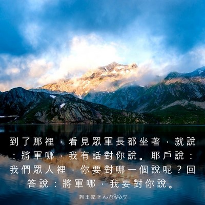 Picture 03 - 列 王 紀 下 9:5 CUVT - 到 了 那 裡 ， 看 見 眾 軍 長 都 坐 - Bible Verse Picture