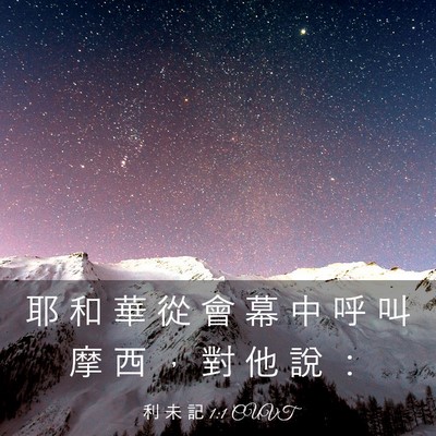 Picture 03 - 利 未 記 1:1 CUVT - 耶 和 華 從 會 幕 中 呼 叫 摩 西 ， - Bible Verse Picture