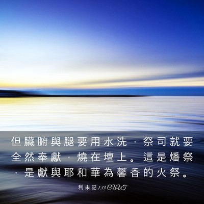 Picture 03 - 利 未 記 1:13 CUVT - 但 臟 腑 與 腿 要 用 水 洗 ， 祭 司 - Bible Verse Picture