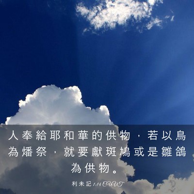 Picture 03 - 利 未 記 1:14 CUVT - 人 奉 給 耶 和 華 的 供 物 ， 若 以 - Bible Verse Picture