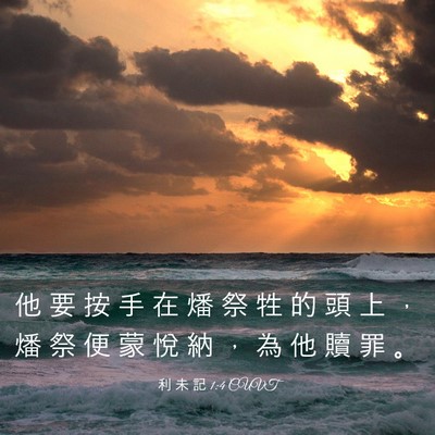 Picture 03 - 利 未 記 1:4 CUVT - 他 要 按 手 在 燔 祭 牲 的 頭 上 ， - Bible Verse Picture
