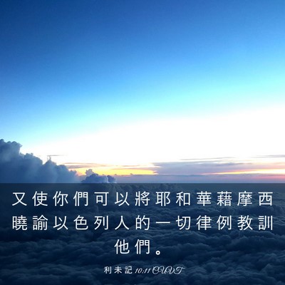 Picture 03 - 利 未 記 10:11 CUVT - 又 使 你 們 可 以 將 耶 和 華 藉 摩 - Bible Verse Picture