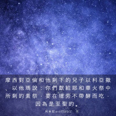 Picture 03 - 利 未 記 10:12 CUVT - 摩 西 對 亞 倫 和 他 剩 下 的 兒 子 - Bible Verse Picture