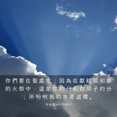 Picture 03 - 利 未 記 10:13 CUVT - 你 們 要 在 聖 處 吃 ； 因 為 在 獻 - Bible Verse Picture
