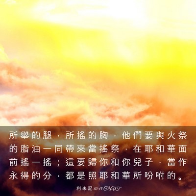 Picture 03 - 利 未 記 10:15 CUVT - 所 舉 的 腿 ， 所 搖 的 胸 ， 他 們 - Bible Verse Picture