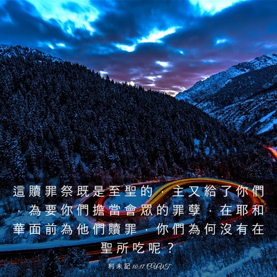 Picture 03 - 利 未 記 10:17 CUVT - 這 贖 罪 祭 既 是 至 聖 的 ， 主 又 - Bible Verse Picture