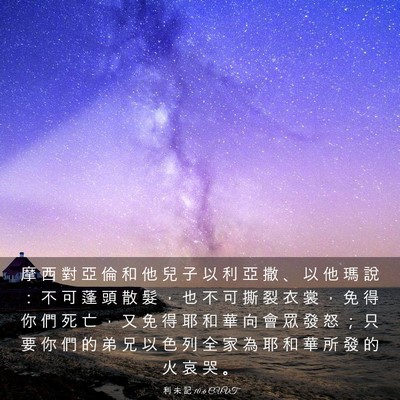 Picture 03 - 利 未 記 10:6 CUVT - 摩 西 對 亞 倫 和 他 兒 子 以 利 亞 - Bible Verse Picture