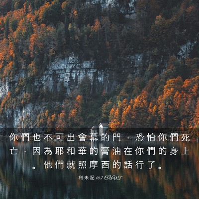 Picture 03 - 利 未 記 10:7 CUVT - 你 們 也 不 可 出 會 幕 的 門 ， 恐 - Bible Verse Picture