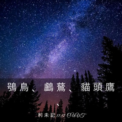 Picture 03 - 利 未 記 11:17 CUVT - 鴞 鳥 、 鸕 鶿 、 貓 頭 鷹 - Bible Verse Picture