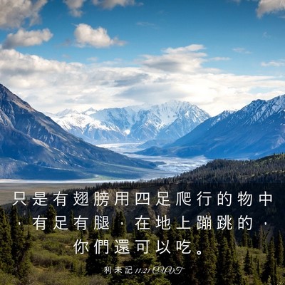 Picture 03 - 利 未 記 11:21 CUVT - 只 是 有 翅 膀 用 四 足 爬 行 的 物 - Bible Verse Picture