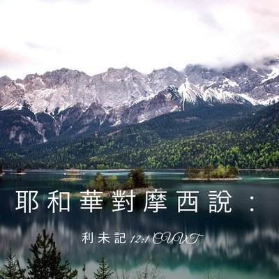 Picture 03 - 利 未 記 12:1 CUVT - 耶 和 華 對 摩 西 說 - Bible Verse Picture