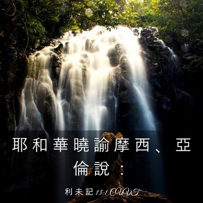Picture 03 - 利 未 記 13:1 CUVT - 耶 和 華 曉 諭 摩 西 、 亞 倫 說 - Bible Verse Picture