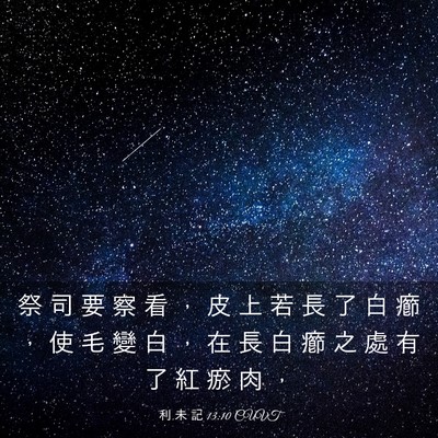 Picture 03 - 利 未 記 13:10 CUVT - 祭 司 要 察 看 ， 皮 上 若 長 了 白 - Bible Verse Picture