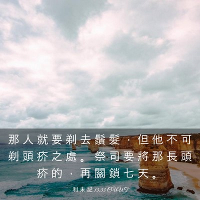 Picture 03 - 利 未 記 13:33 CUVT - 那 人 就 要 剃 去 鬚 髮 ， 但 他 不 - Bible Verse Picture