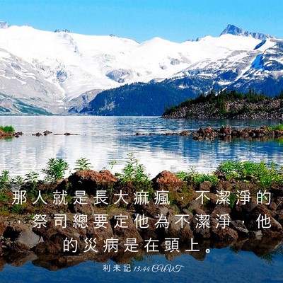 Picture 03 - 利 未 記 13:44 CUVT - 那 人 就 是 長 大 痲 瘋 ， 不 潔 淨 - Bible Verse Picture
