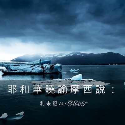 Picture 03 - 利 未 記 14:1 CUVT - 耶 和 華 曉 諭 摩 西 說 - Bible Verse Picture