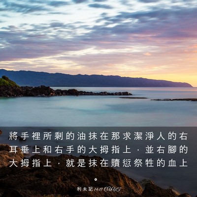 Picture 03 - 利 未 記 14:17 CUVT - 將 手 裡 所 剩 的 油 抹 在 那 求 潔 - Bible Verse Picture