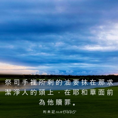 Picture 03 - 利 未 記 14:18 CUVT - 祭 司 手 裡 所 剩 的 油 要 抹 在 那 - Bible Verse Picture