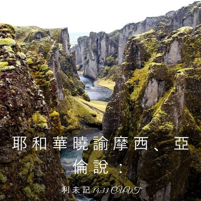 Picture 03 - 利 未 記 14:33 CUVT - 耶 和 華 曉 諭 摩 西 、 亞 倫 說 - Bible Verse Picture