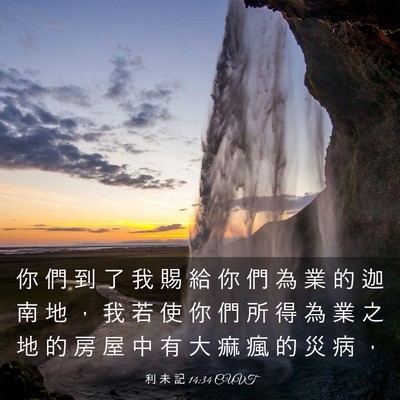 Picture 03 - 利 未 記 14:34 CUVT - 你 們 到 了 我 賜 給 你 們 為 業 的 - Bible Verse Picture