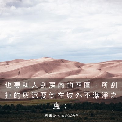 Picture 03 - 利 未 記 14:41 CUVT - 也 要 叫 人 刮 房 內 的 四 圍 ， 所 - Bible Verse Picture