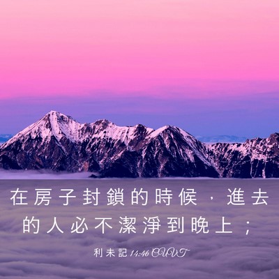 Picture 03 - 利 未 記 14:46 CUVT - 在 房 子 封 鎖 的 時 候 ， 進 去 的 - Bible Verse Picture