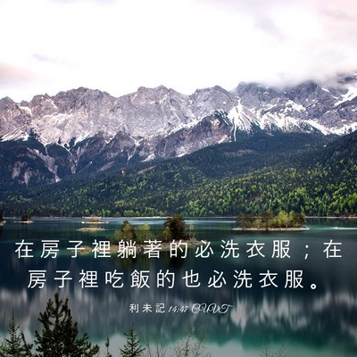 Picture 03 - 利 未 記 14:47 CUVT - 在 房 子 裡 躺 著 的 必 洗 衣 服 ； - Bible Verse Picture